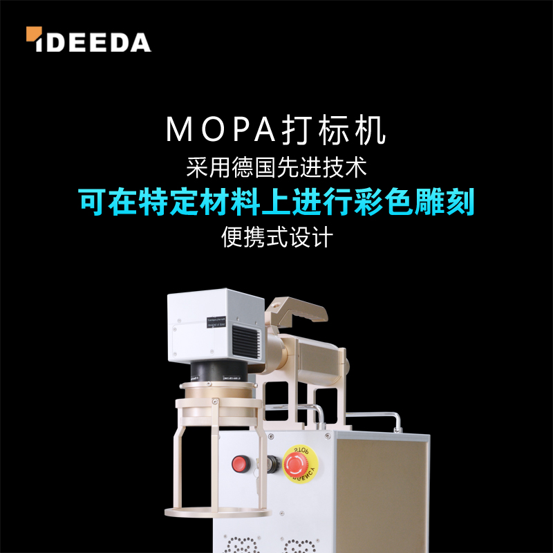 MOPA激光打标机