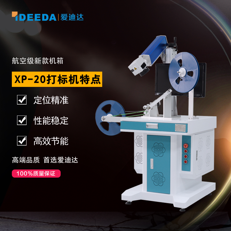 全自动化芯片激光打标机XP-20主图